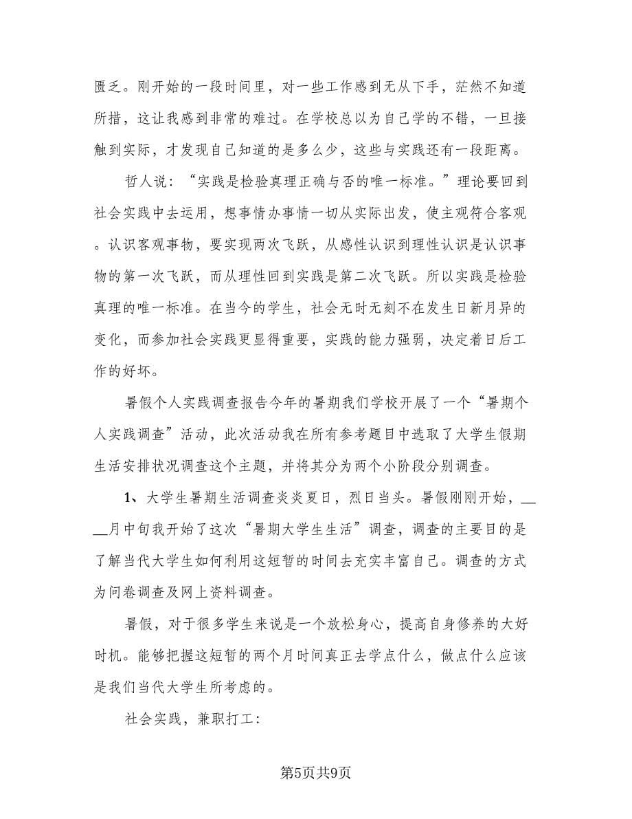 暑假实习报告总结标准范文（四篇）.doc_第5页