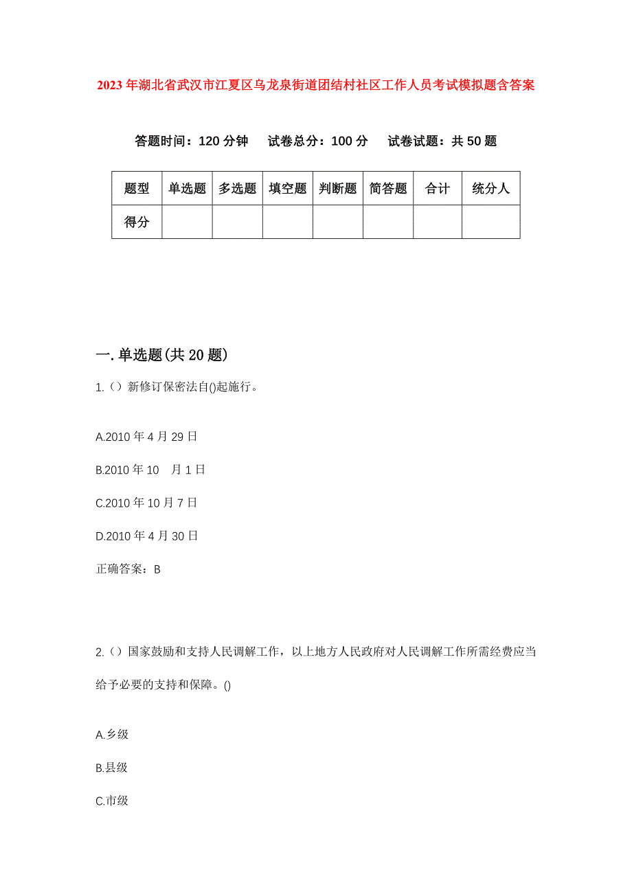 2023年湖北省武汉市江夏区乌龙泉街道团结村社区工作人员考试模拟题含答案_第1页