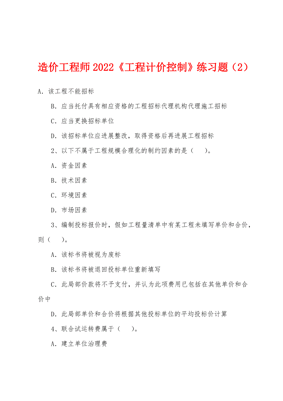 造价工程师2022年《工程计价控制》练习题(2).docx_第1页