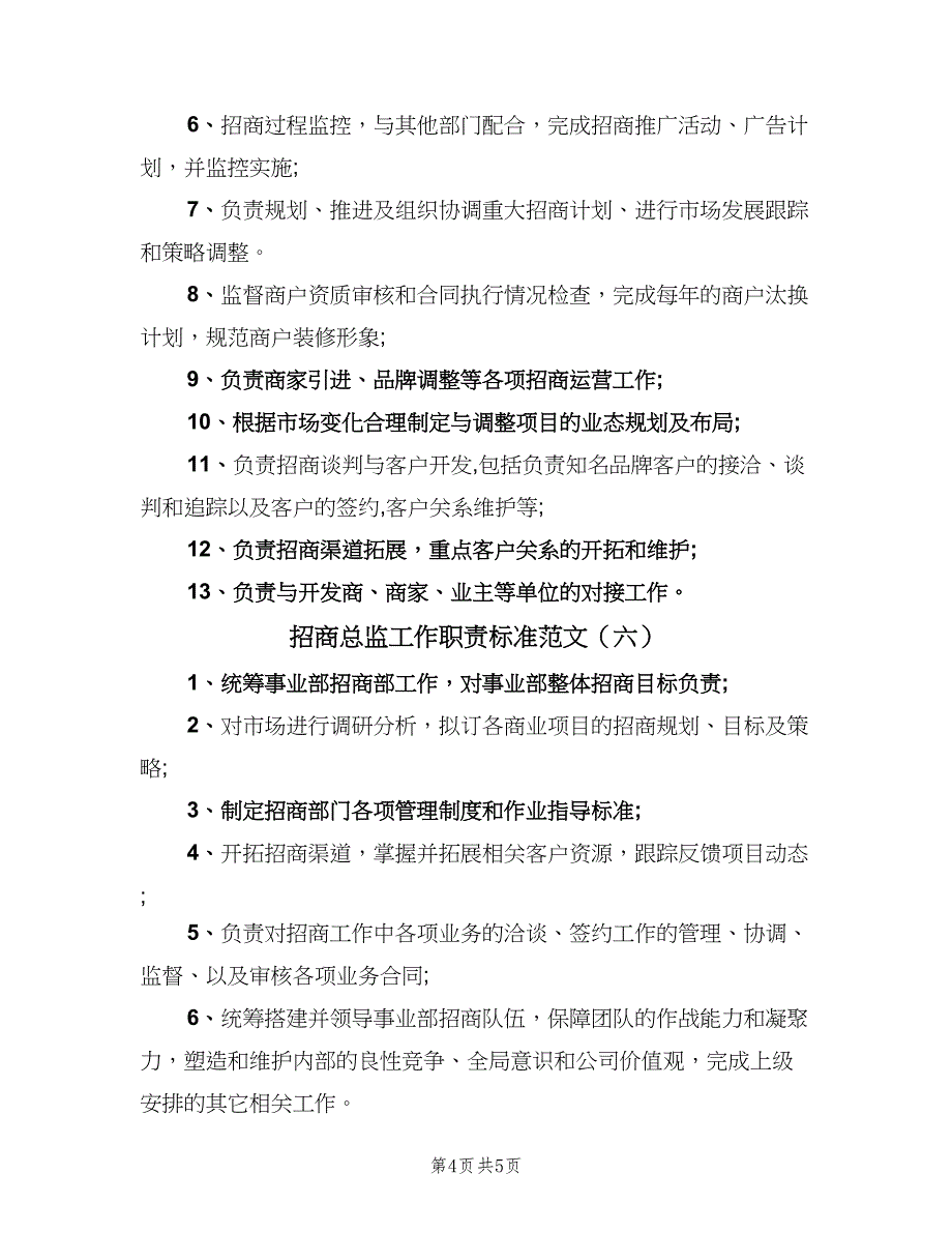 招商总监工作职责标准范文（七篇）_第4页