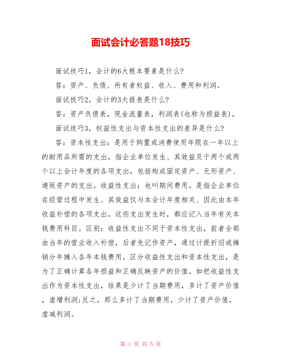 面试会计必答题18技巧_第1页