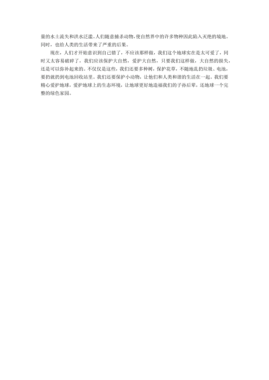 保护自然的作文3篇 关于保护自然的作文_第2页