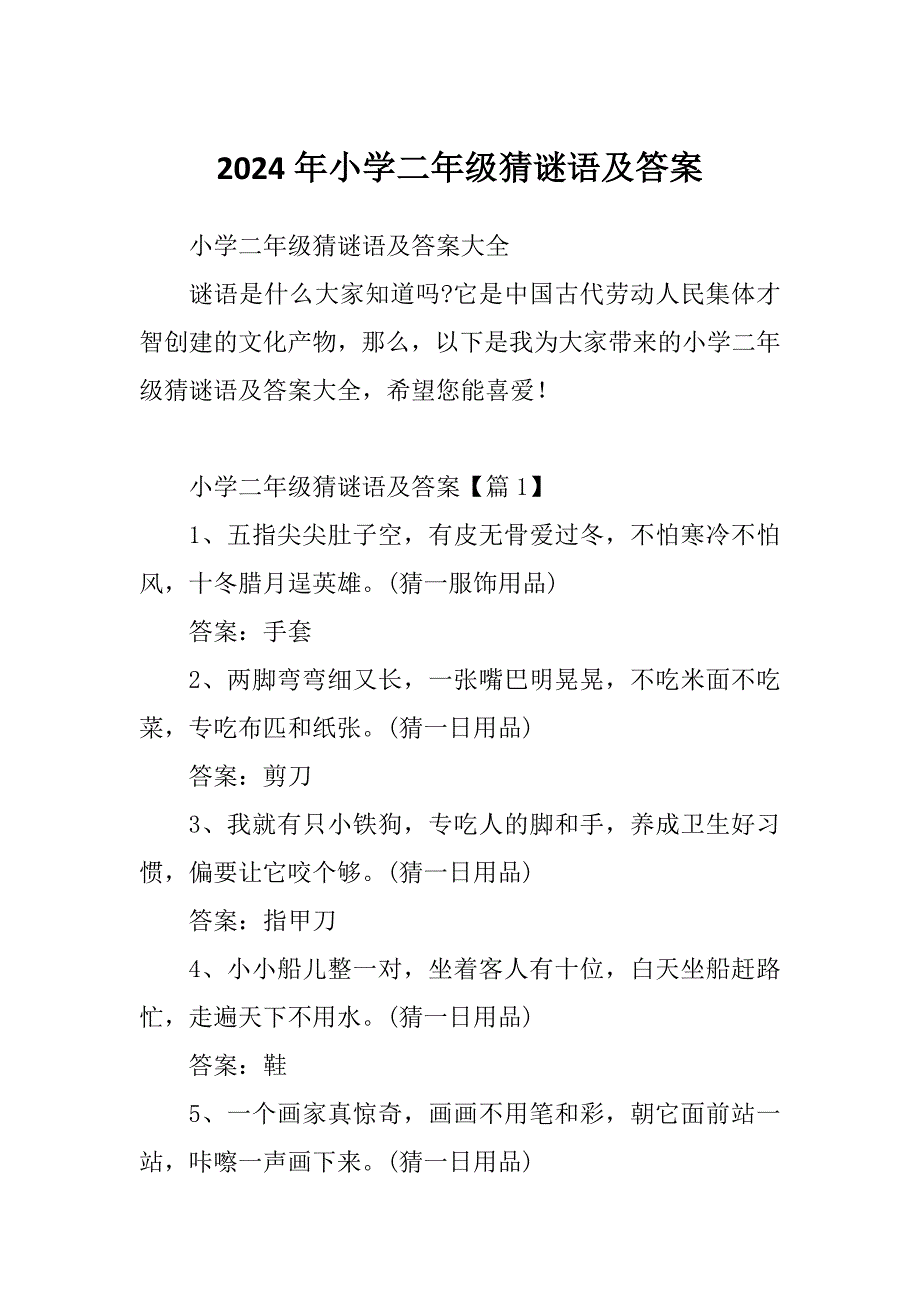 2024年小学二年级猜谜语及答案_第1页