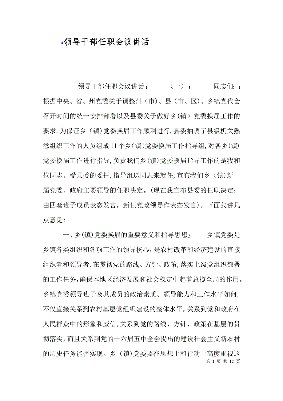 领导干部任职会议讲话_第1页