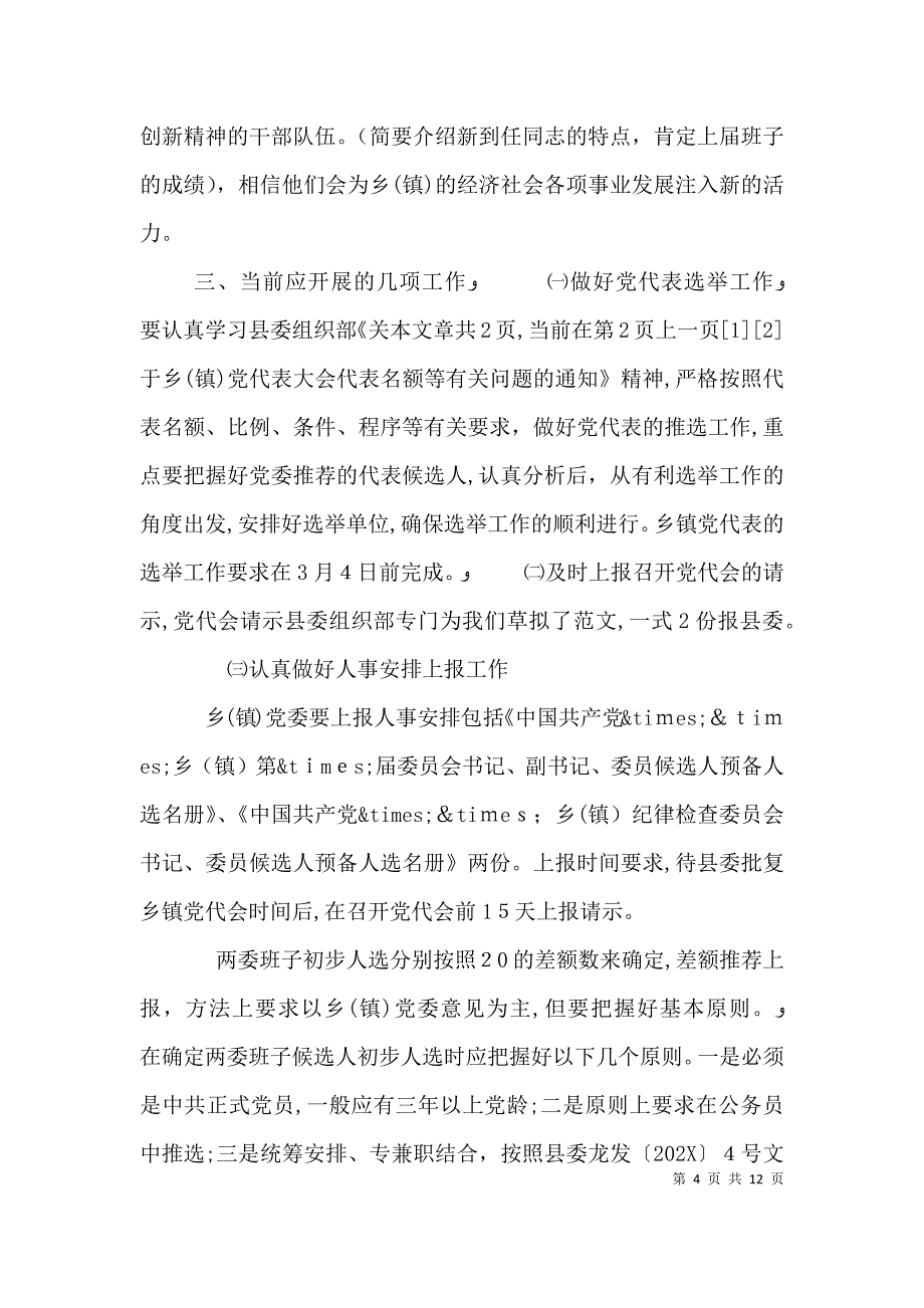 领导干部任职会议讲话_第4页