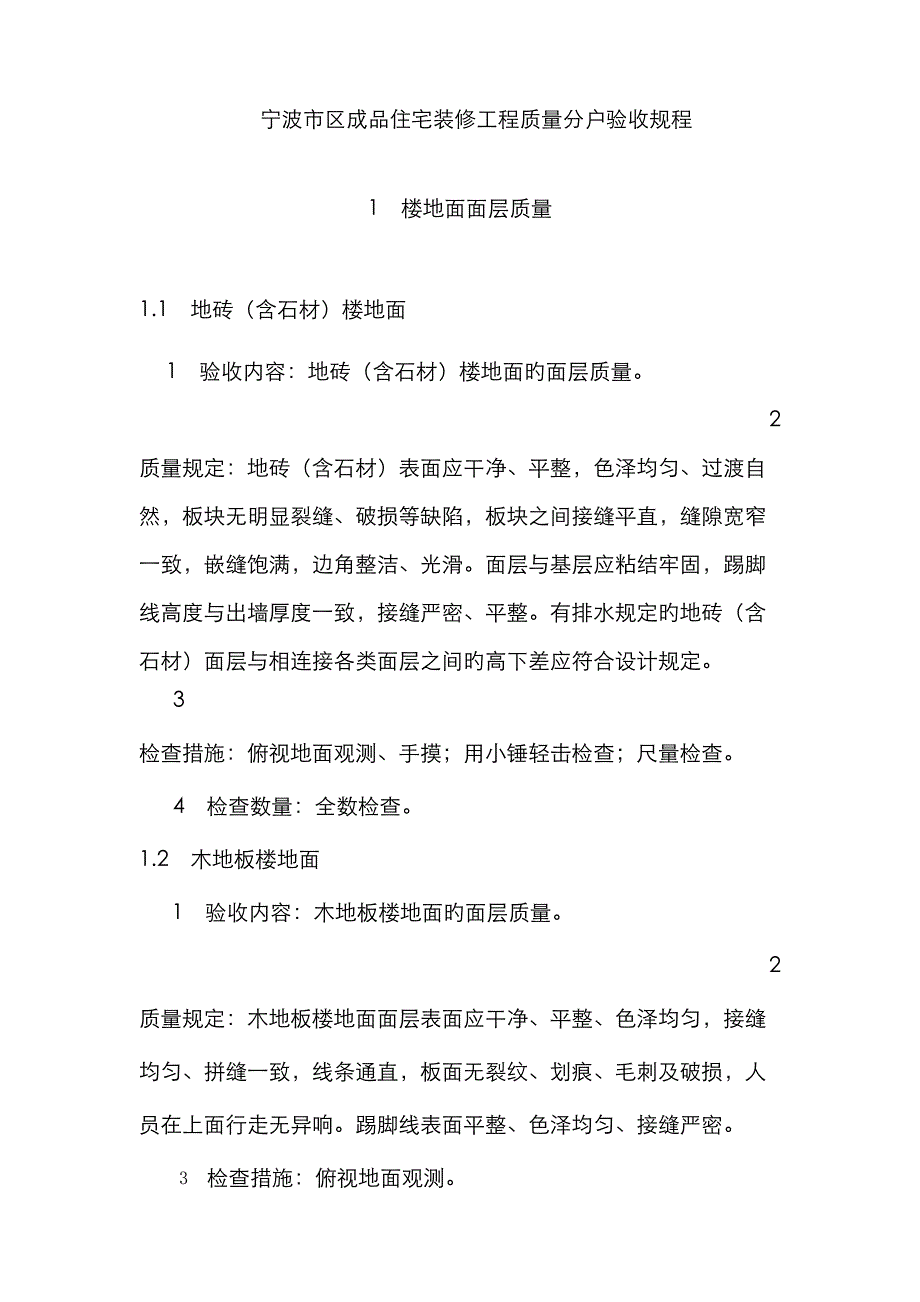 宁波市区成品住宅装修关键工程质量分户验收专题规程_第1页