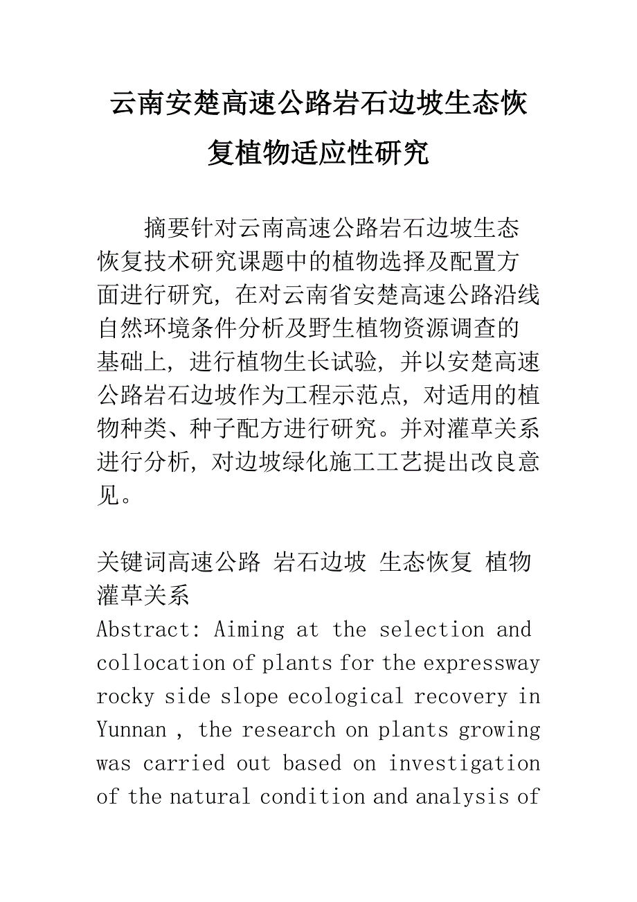 云南安楚高速公路岩石边坡生态恢复植物适应性研究_第1页