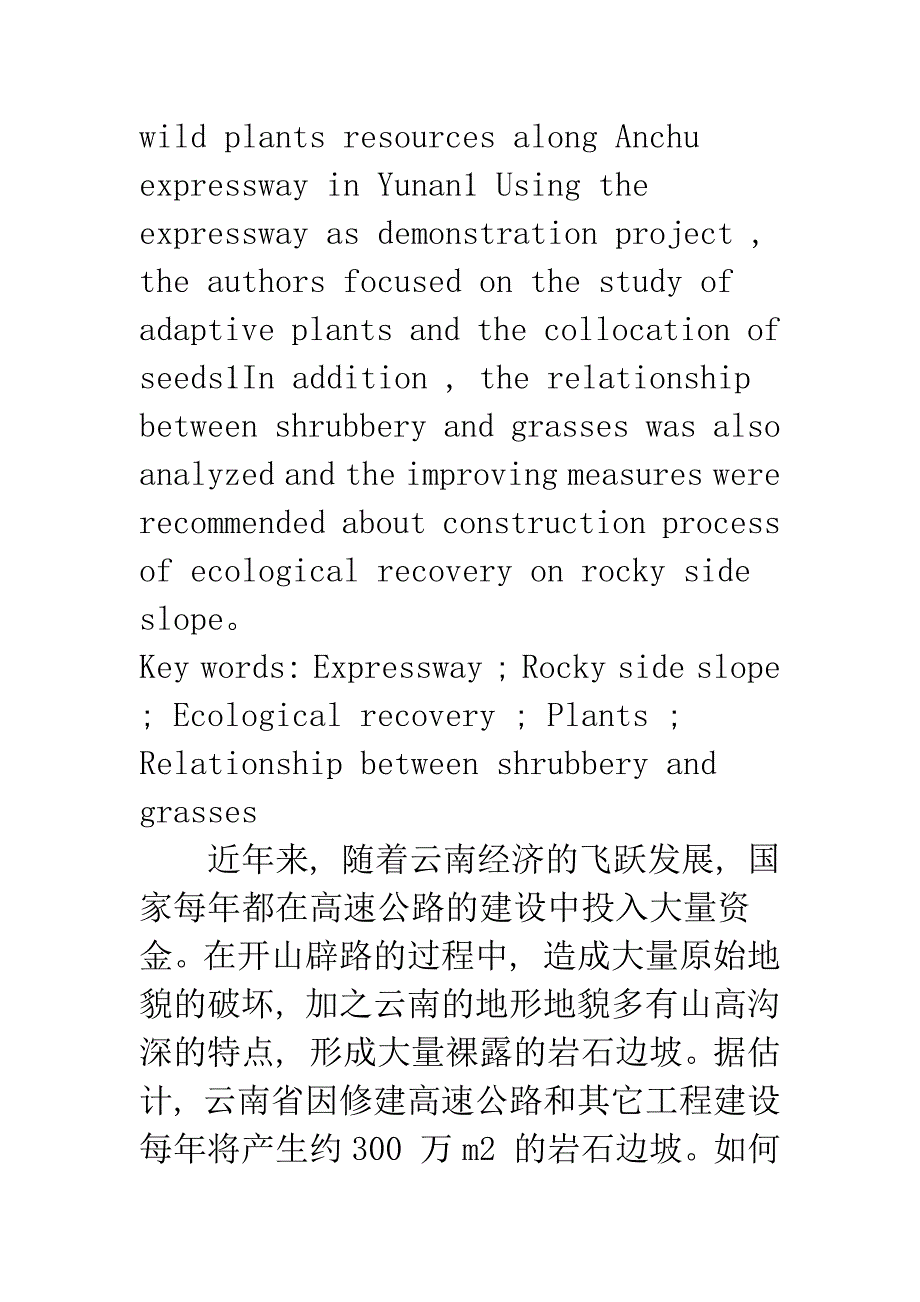 云南安楚高速公路岩石边坡生态恢复植物适应性研究_第2页