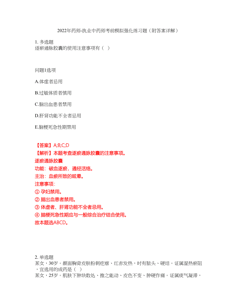 2022年药师-执业中药师考前模拟强化练习题43（附答案详解）_第1页