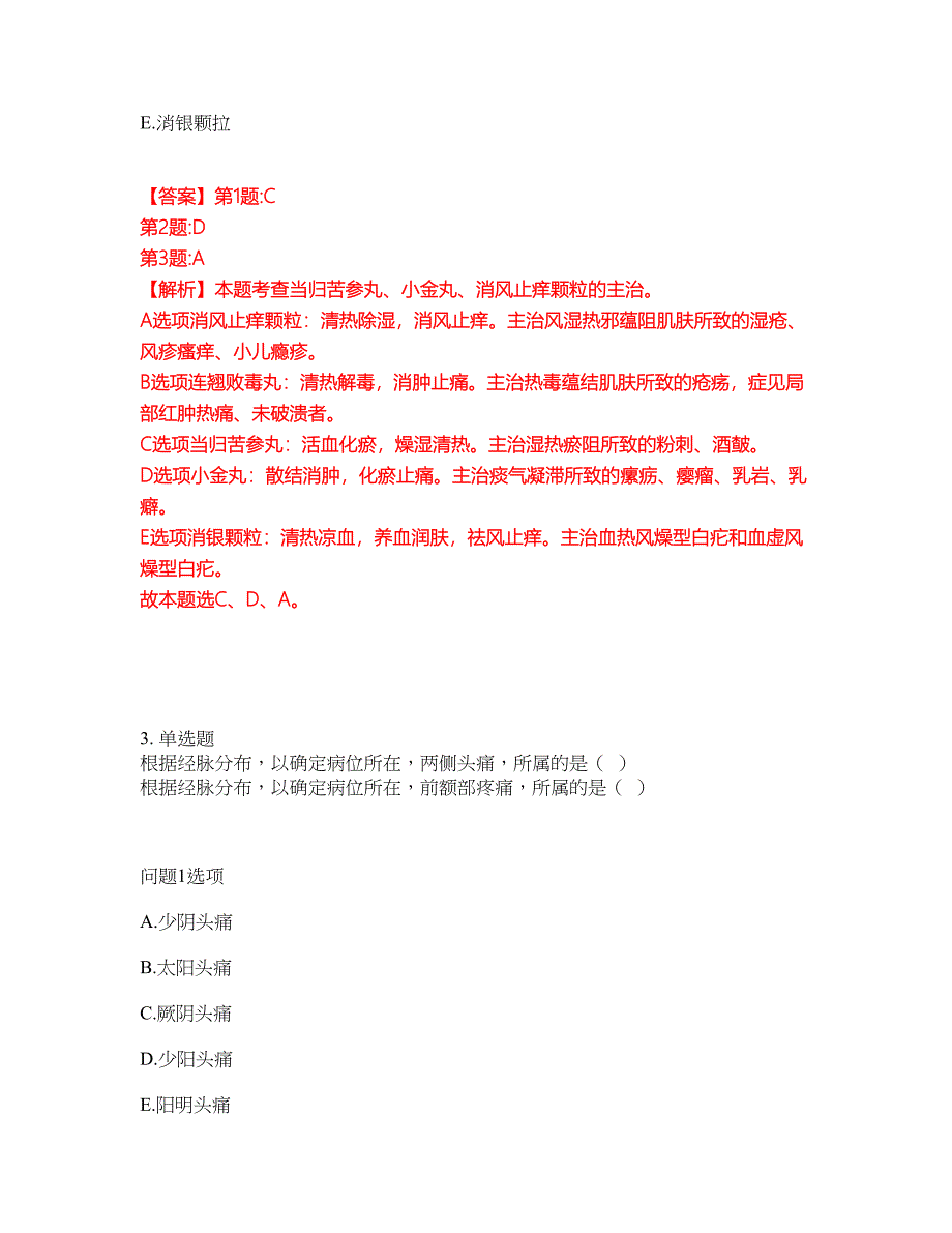 2022年药师-执业中药师考前模拟强化练习题43（附答案详解）_第3页