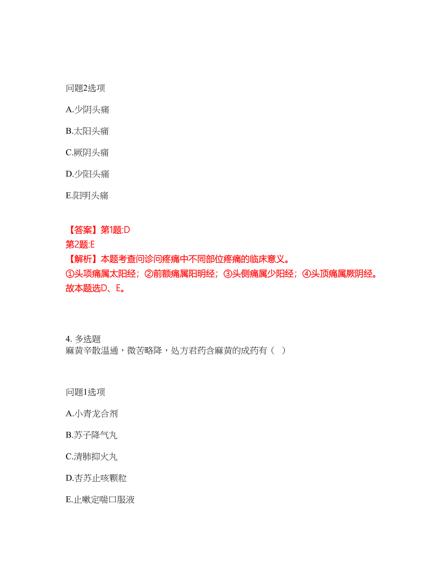 2022年药师-执业中药师考前模拟强化练习题43（附答案详解）_第4页