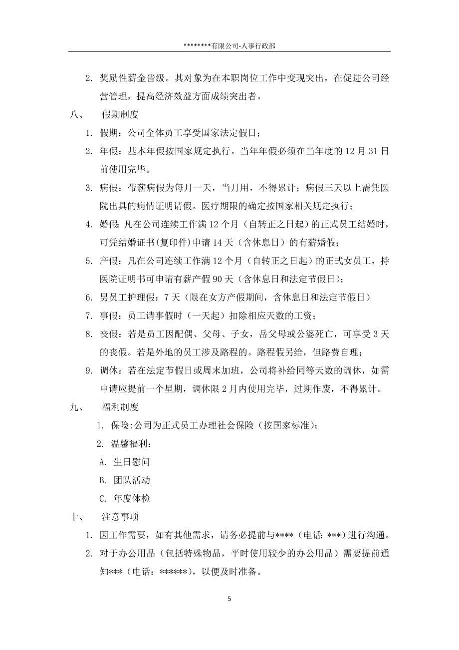 公司人事行政管理制度.docx_第5页