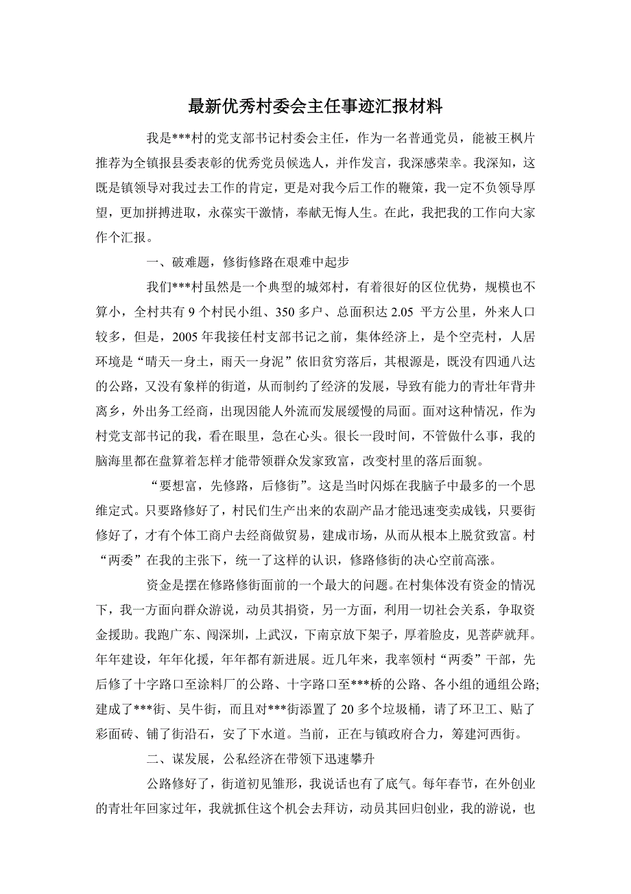 最新优秀村委会主任事迹汇报材料_第1页