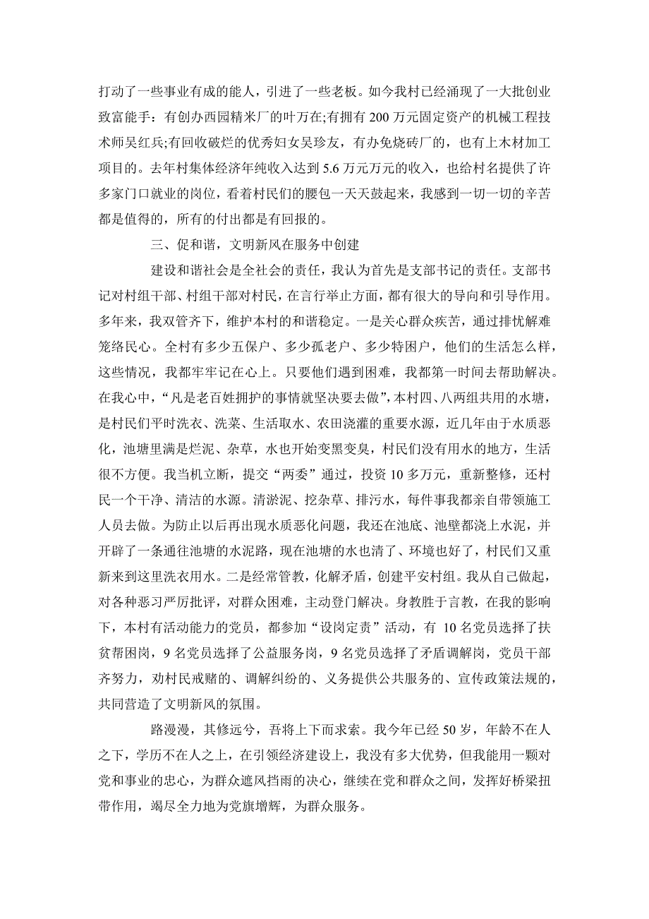 最新优秀村委会主任事迹汇报材料_第2页