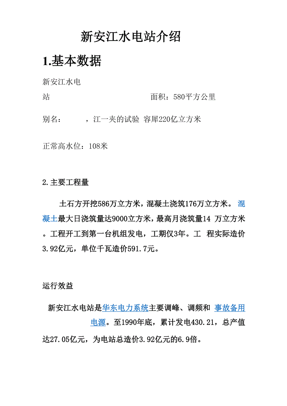新安江水电站介绍_第1页