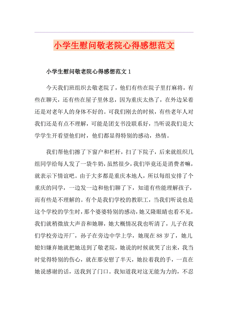 小学生慰问敬老院心得感想范文_第1页