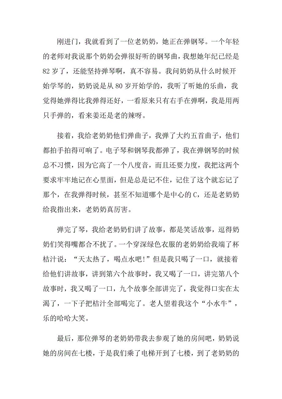 小学生慰问敬老院心得感想范文_第4页