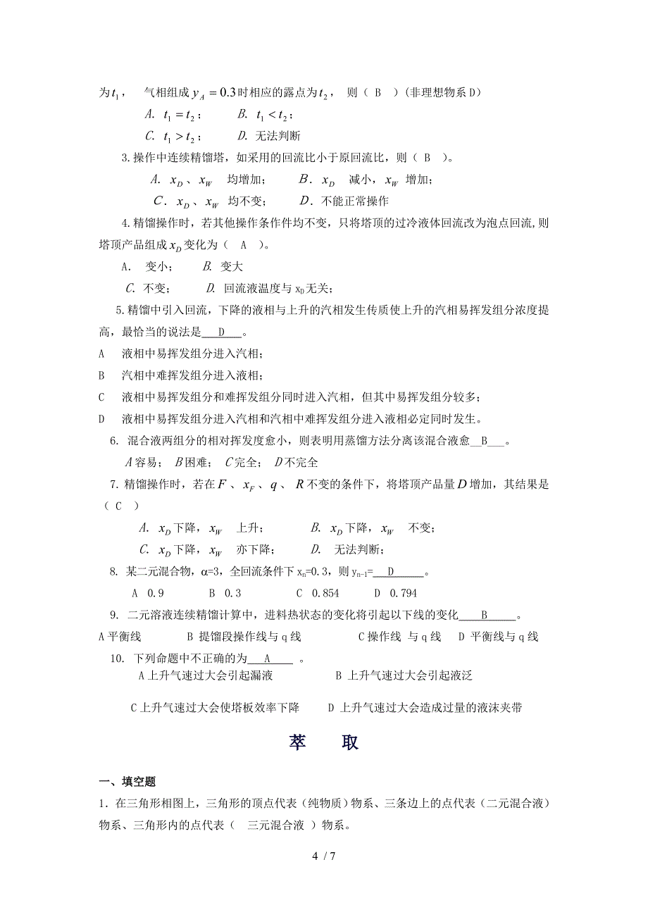 化工原理下册复习题_第4页