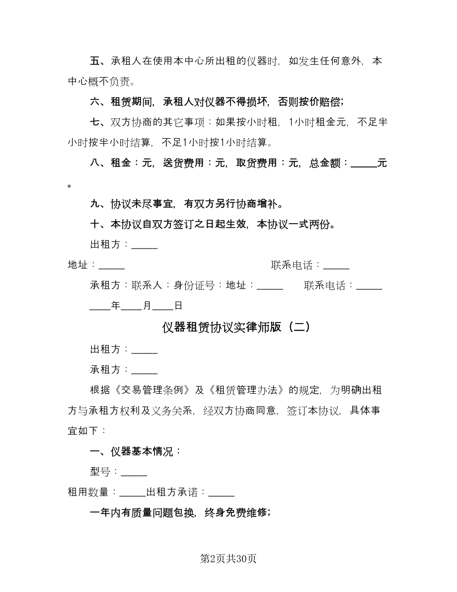 仪器租赁协议实律师版（九篇）_第2页