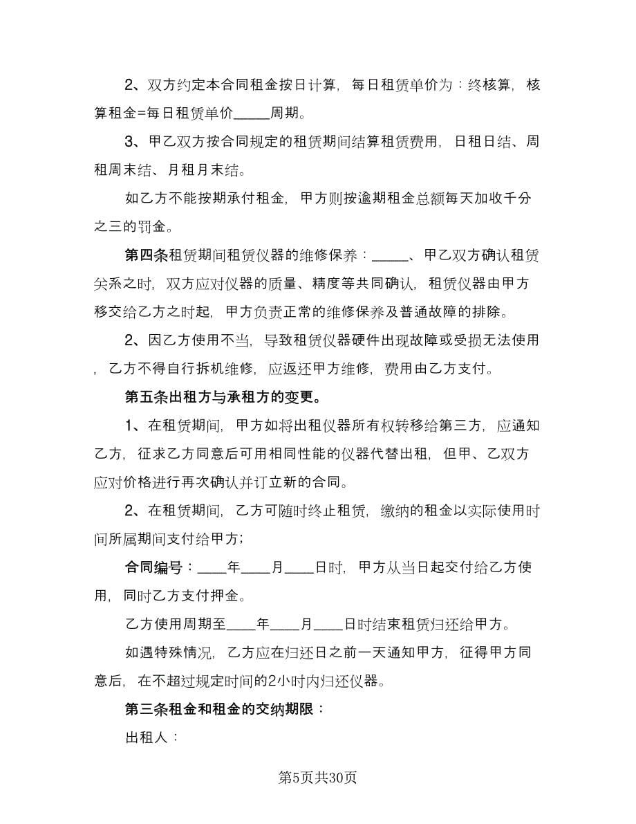 仪器租赁协议实律师版（九篇）_第5页