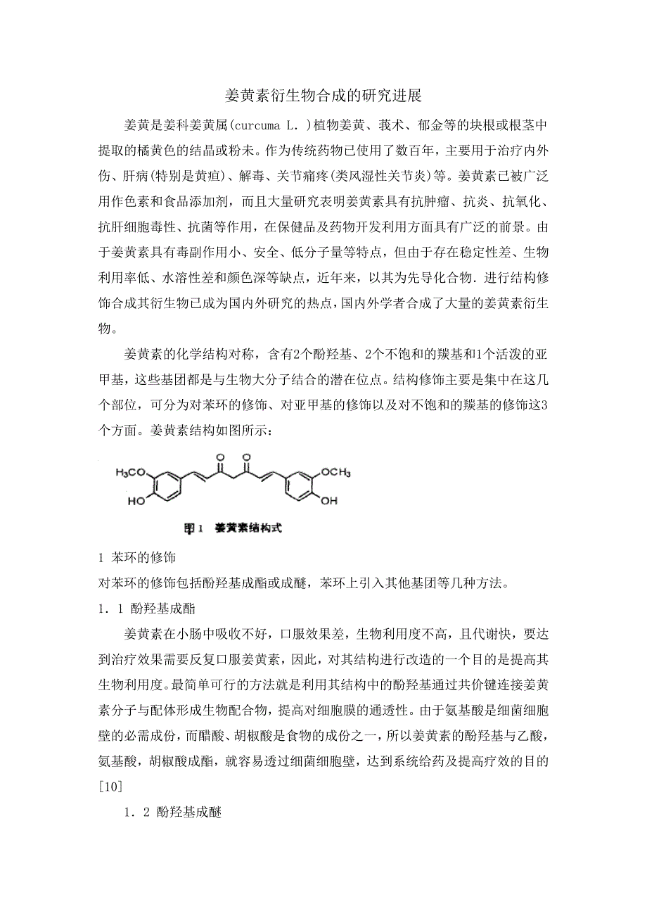 姜黄素衍生物合成的研究进展.doc_第1页