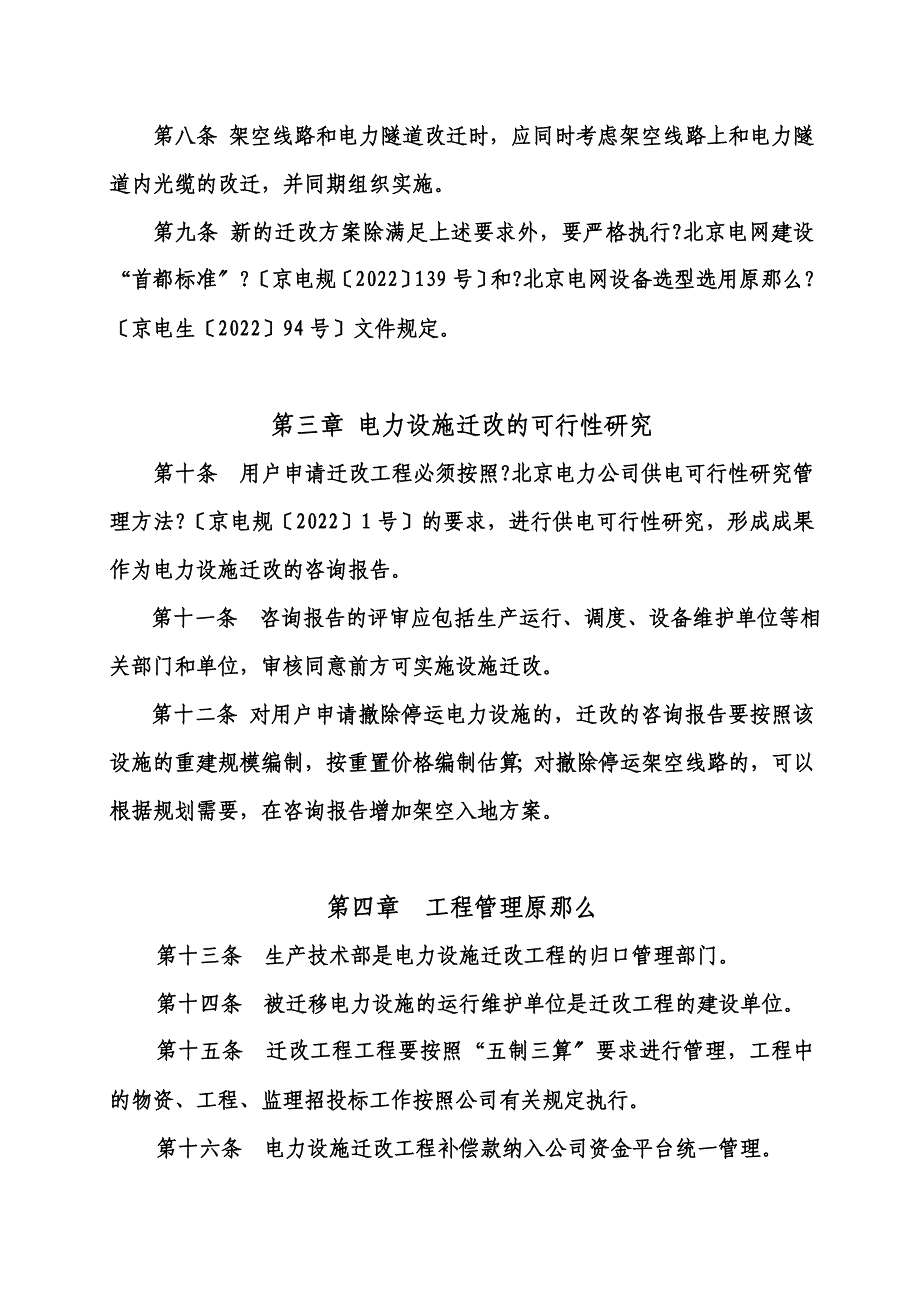 最新京电生_2022_18号-附件1：北京电力公司电力设施迁改实施细则(修订)_第4页