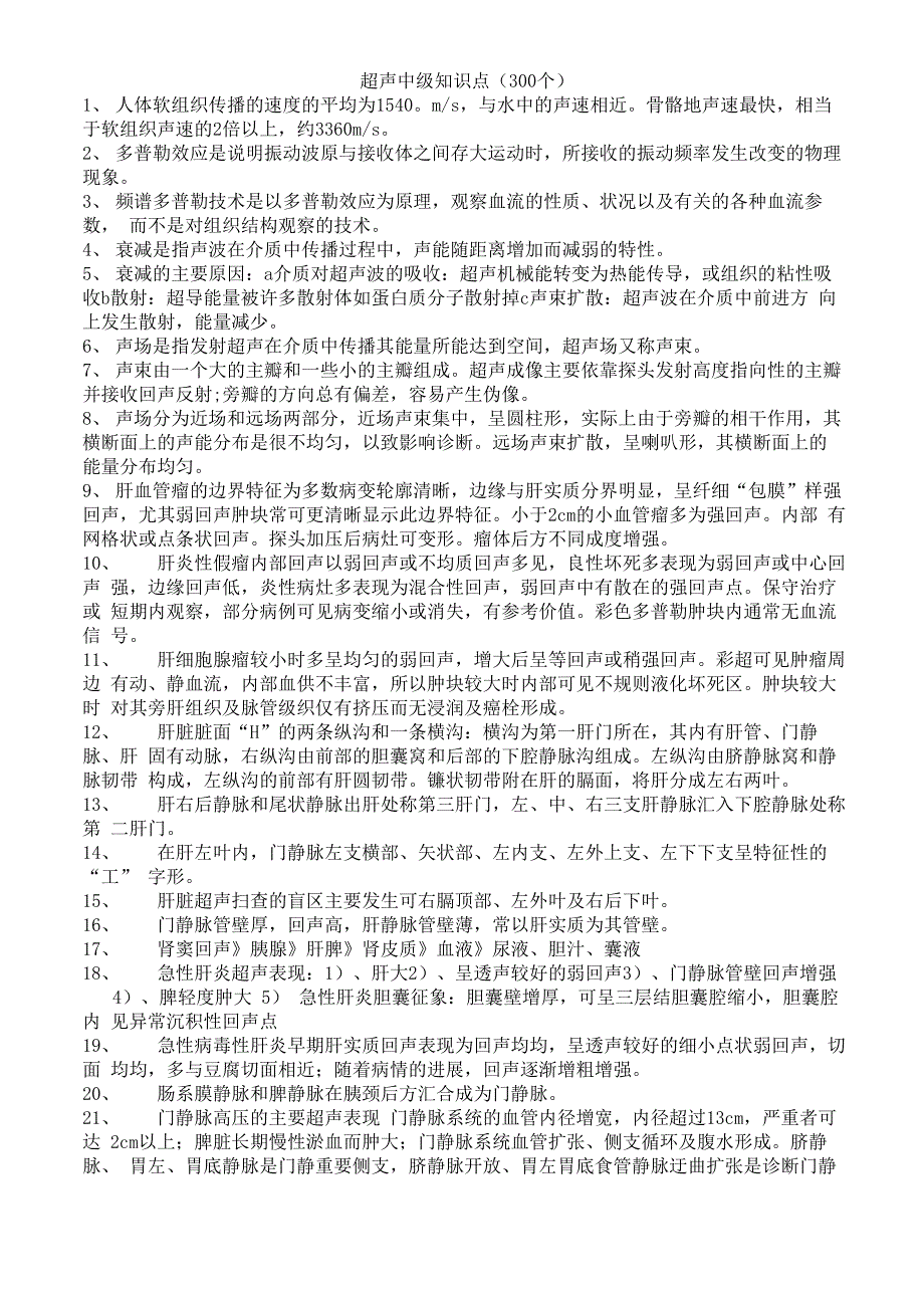 300个超声知识点_第1页