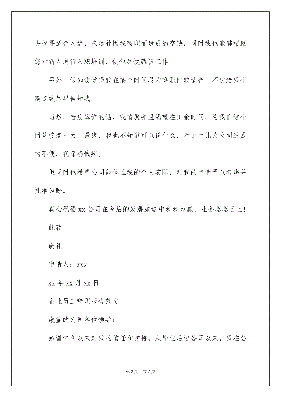 企业员工辞职报告范文_第2页