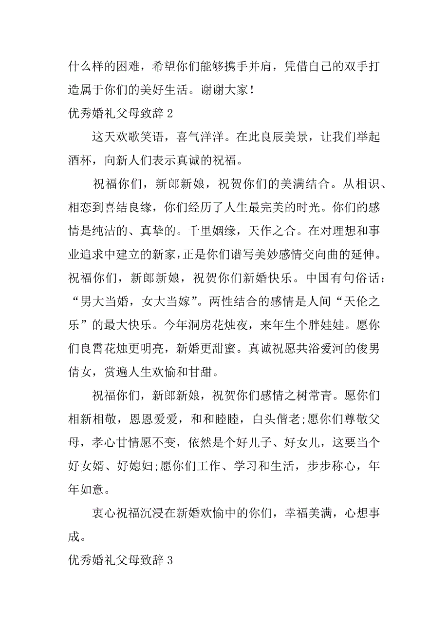 优秀婚礼父母致辞6篇(婚礼父母简短致辞)_第2页