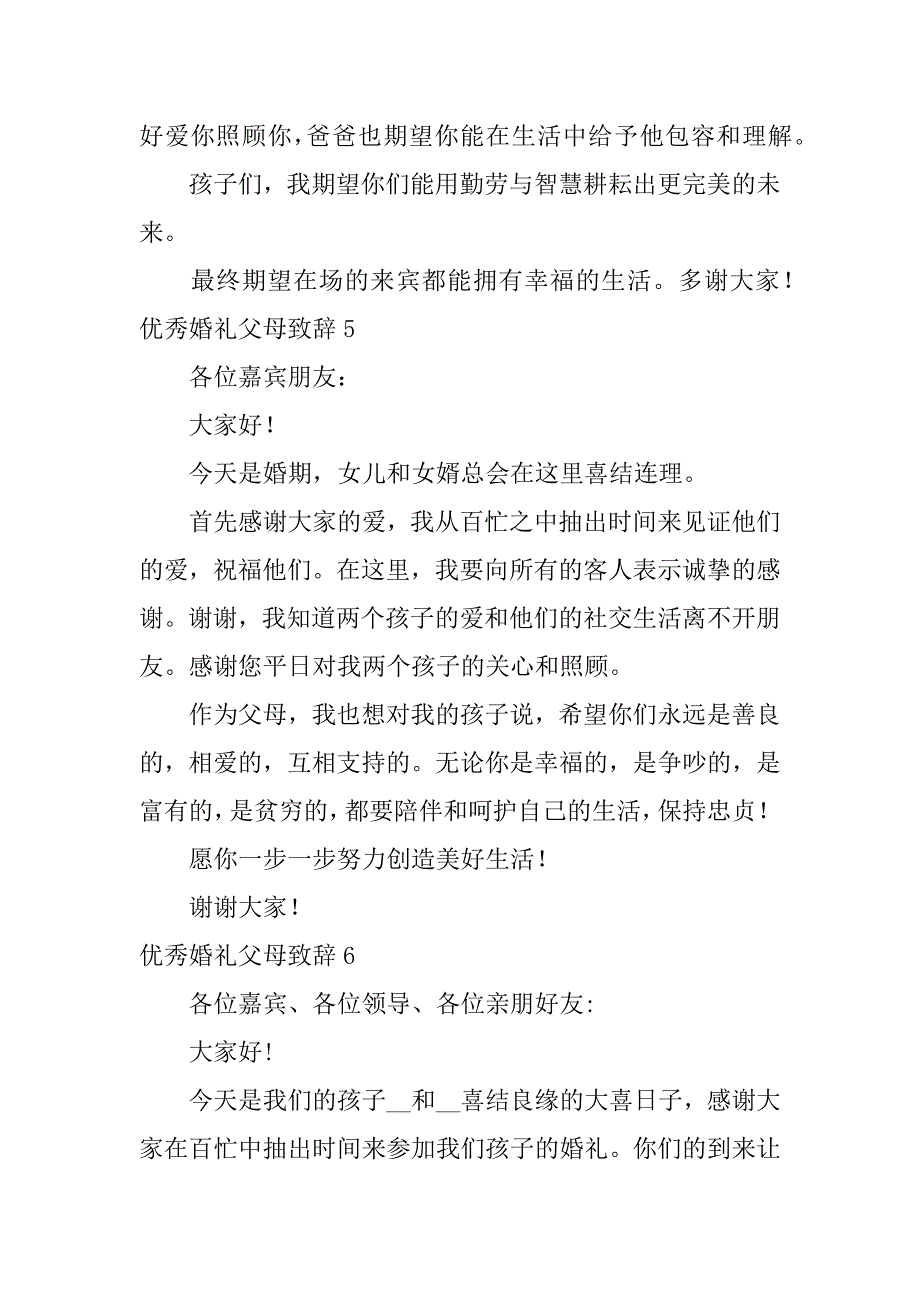 优秀婚礼父母致辞6篇(婚礼父母简短致辞)_第4页