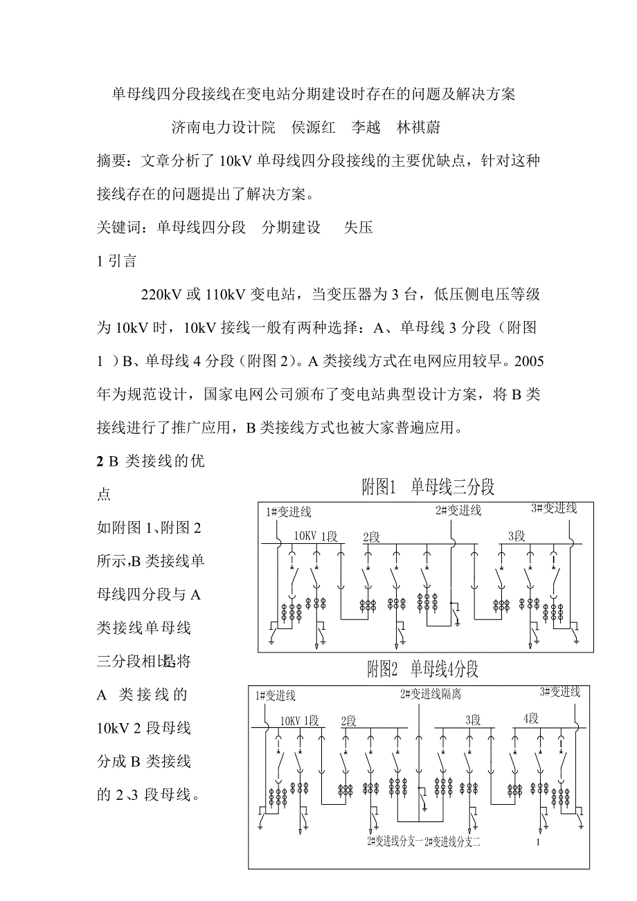 单母线四分段接线的设计优化.doc_第1页