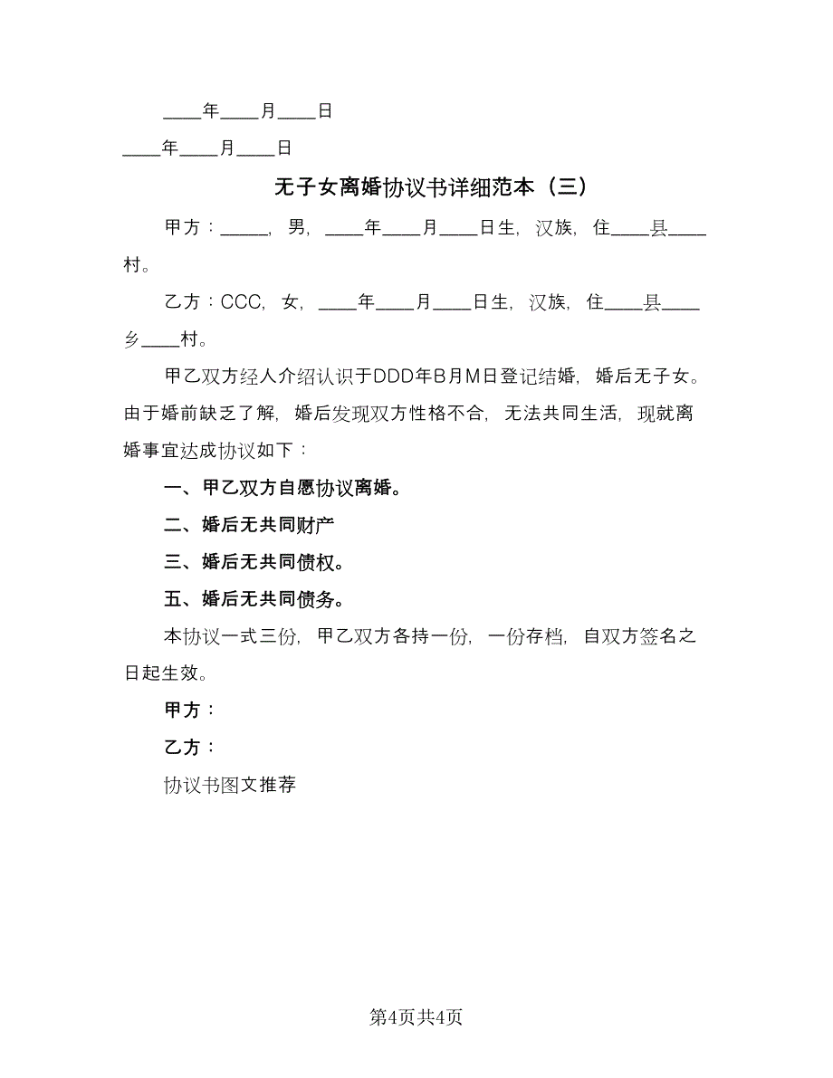 无子女离婚协议书详细范本（三篇）.doc_第4页