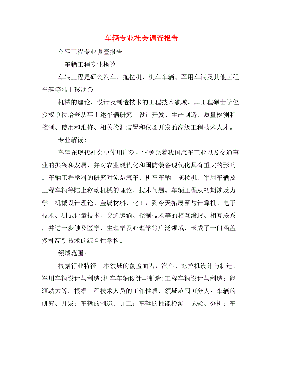 车辆专业社会调查报告.doc_第1页