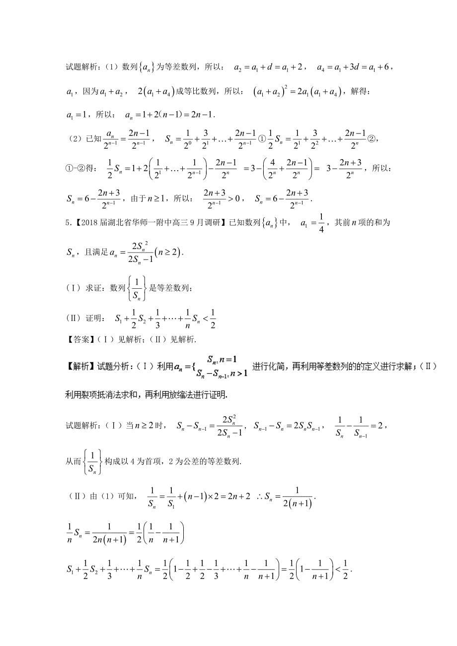 浙江省2018版高考数学一轮复习专题07数列中不等式证明特色训练_第5页