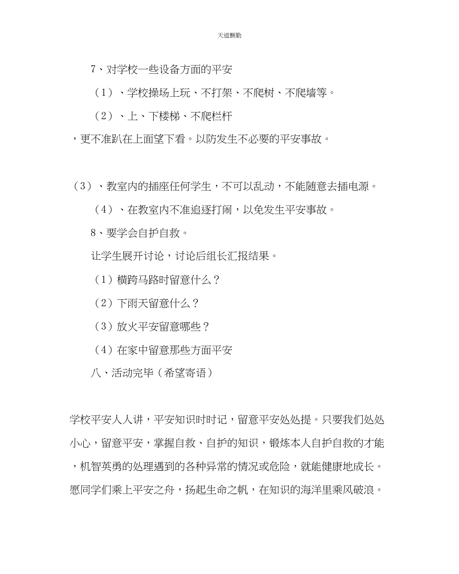 2023年主题班会教案学前班安全伴我行主题班会.docx_第5页