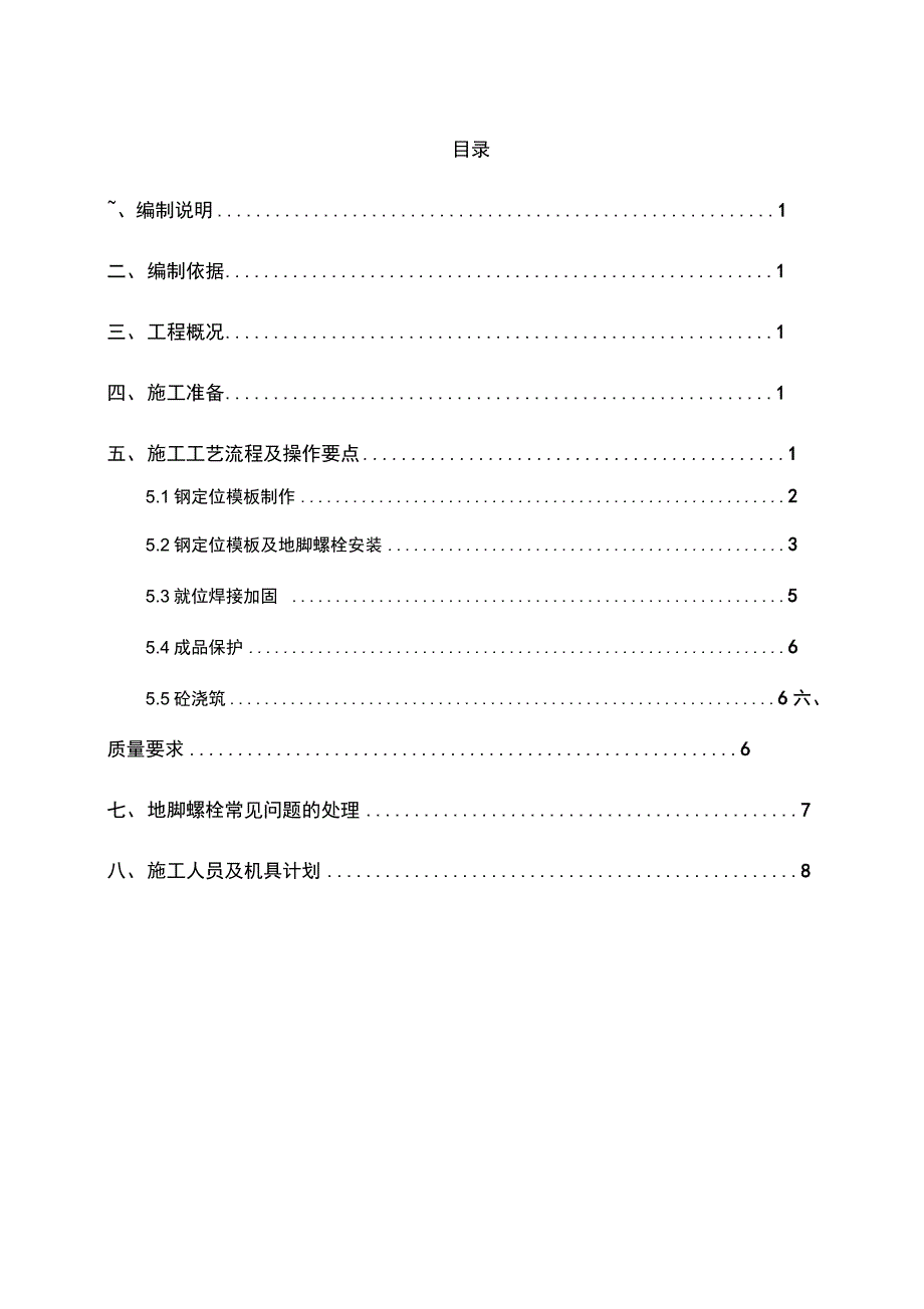 地脚螺栓预埋安装施工组织方案_第1页