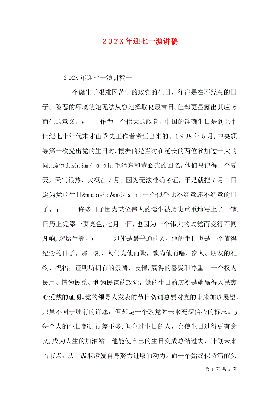 迎七一演讲稿22_第1页