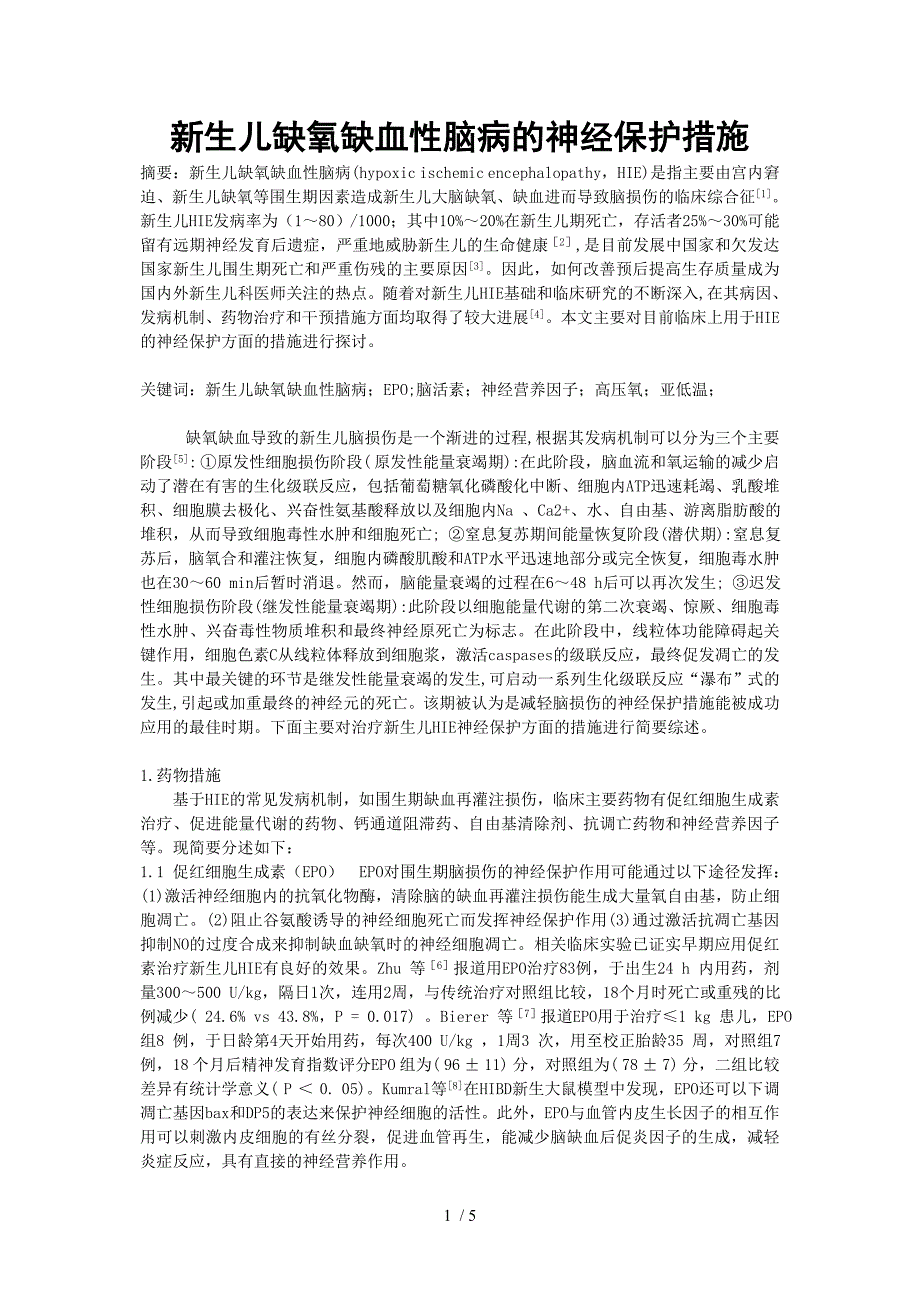 新生儿缺氧缺血性脑病的神经保护措施_第1页