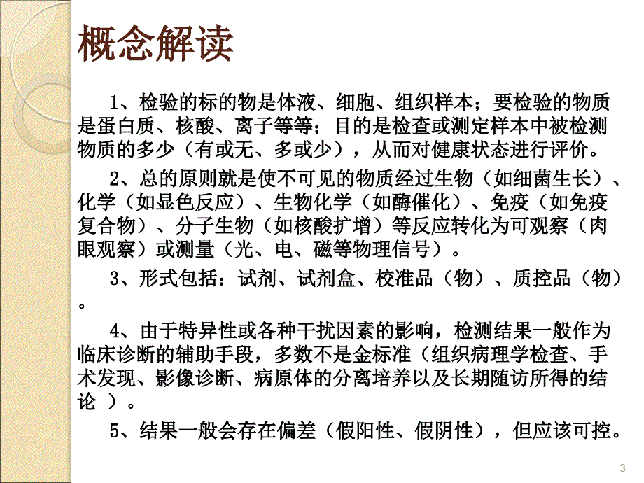 体外诊断试剂生产工艺及质量控制省局ppt课件_第3页