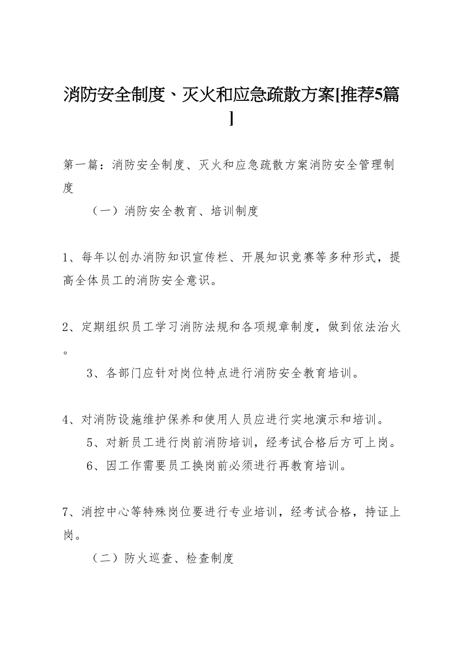 2022年消防安全制度灭火和应急疏散方案[推荐5篇]_第1页