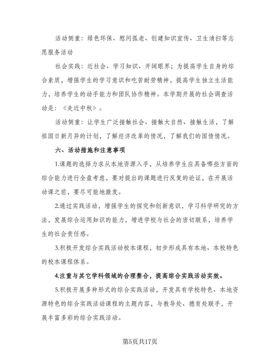 2023初中综合实践活动计划范本（三篇）.doc_第5页