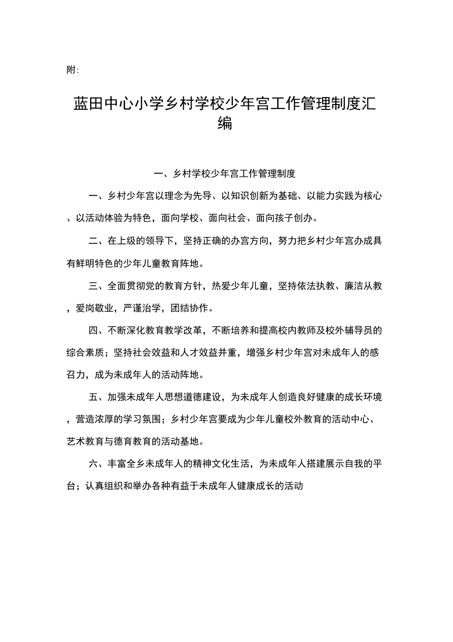 乡村学校少年宫工作管理制度汇编_第1页