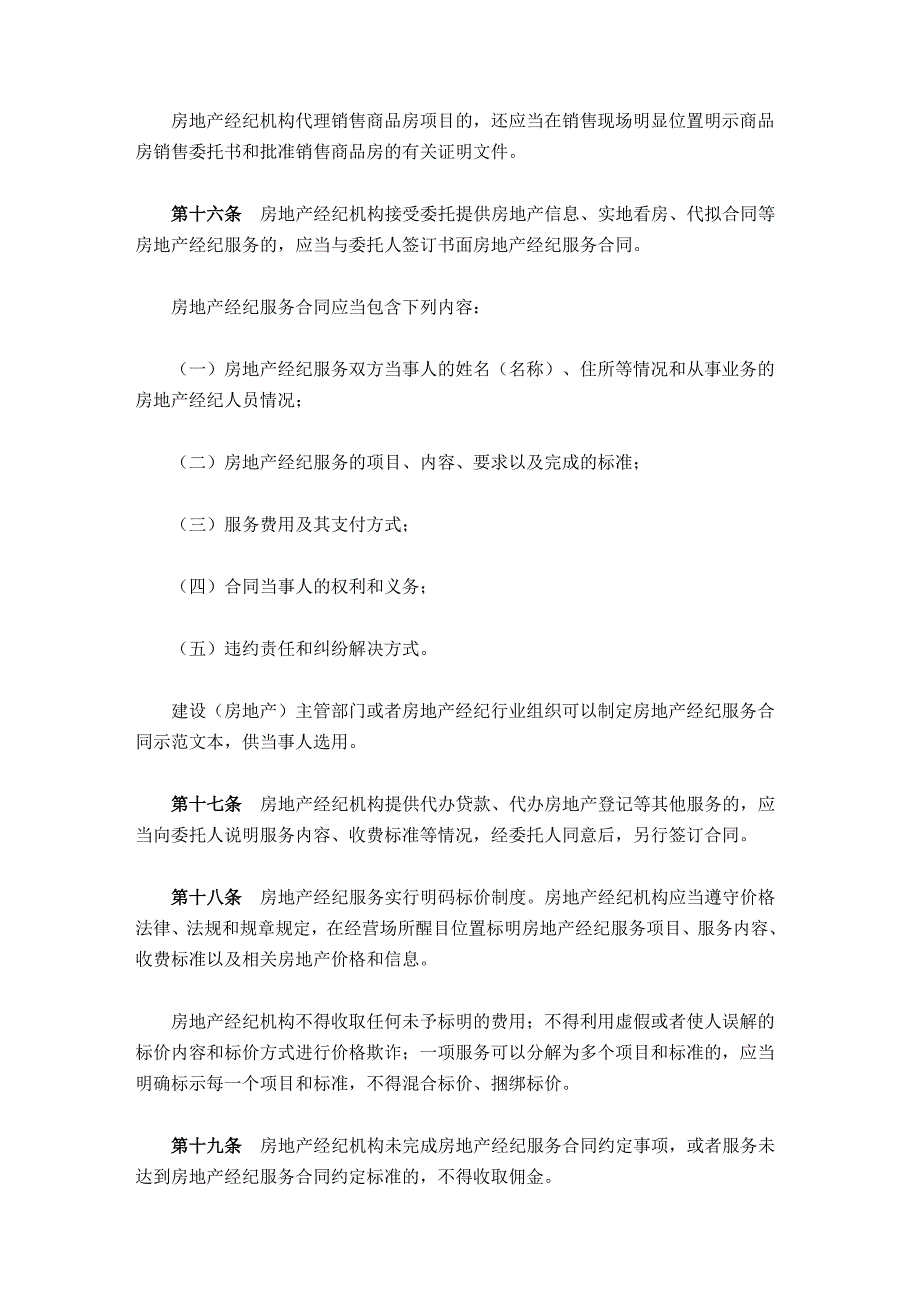 2011年房地产经纪管理办法全文(2011年4月执行).doc_第4页