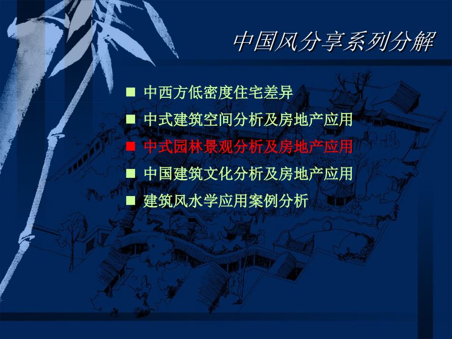 中式园林景观分析及房地产运用_第3页