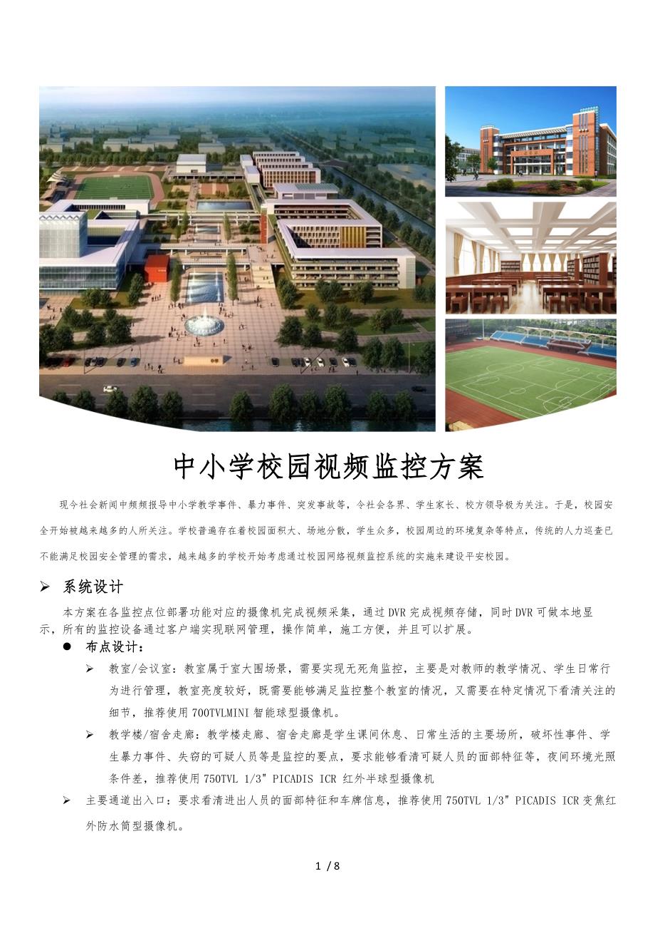 中小学校园视频监控方案_第1页