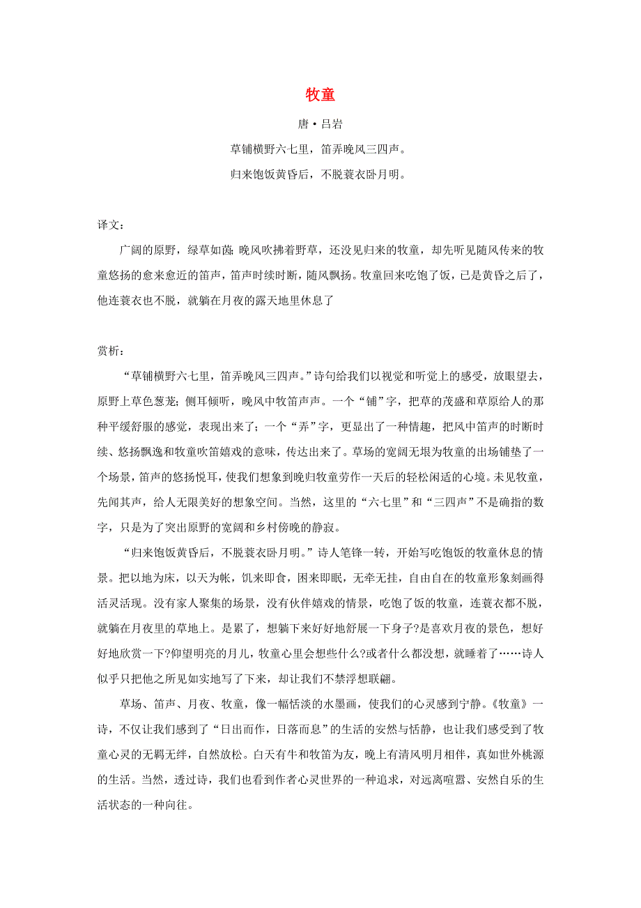 五年级语文下册 5.古诗词三首 诗词赏析 牧童（吕岩）素材 新人教版_第1页