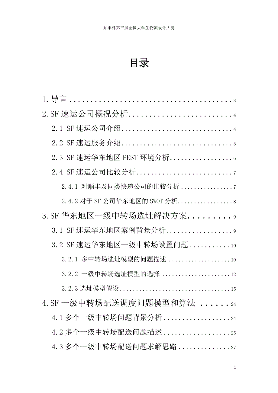 SF杯第三届全国大学生物流设计大赛方案.doc_第1页