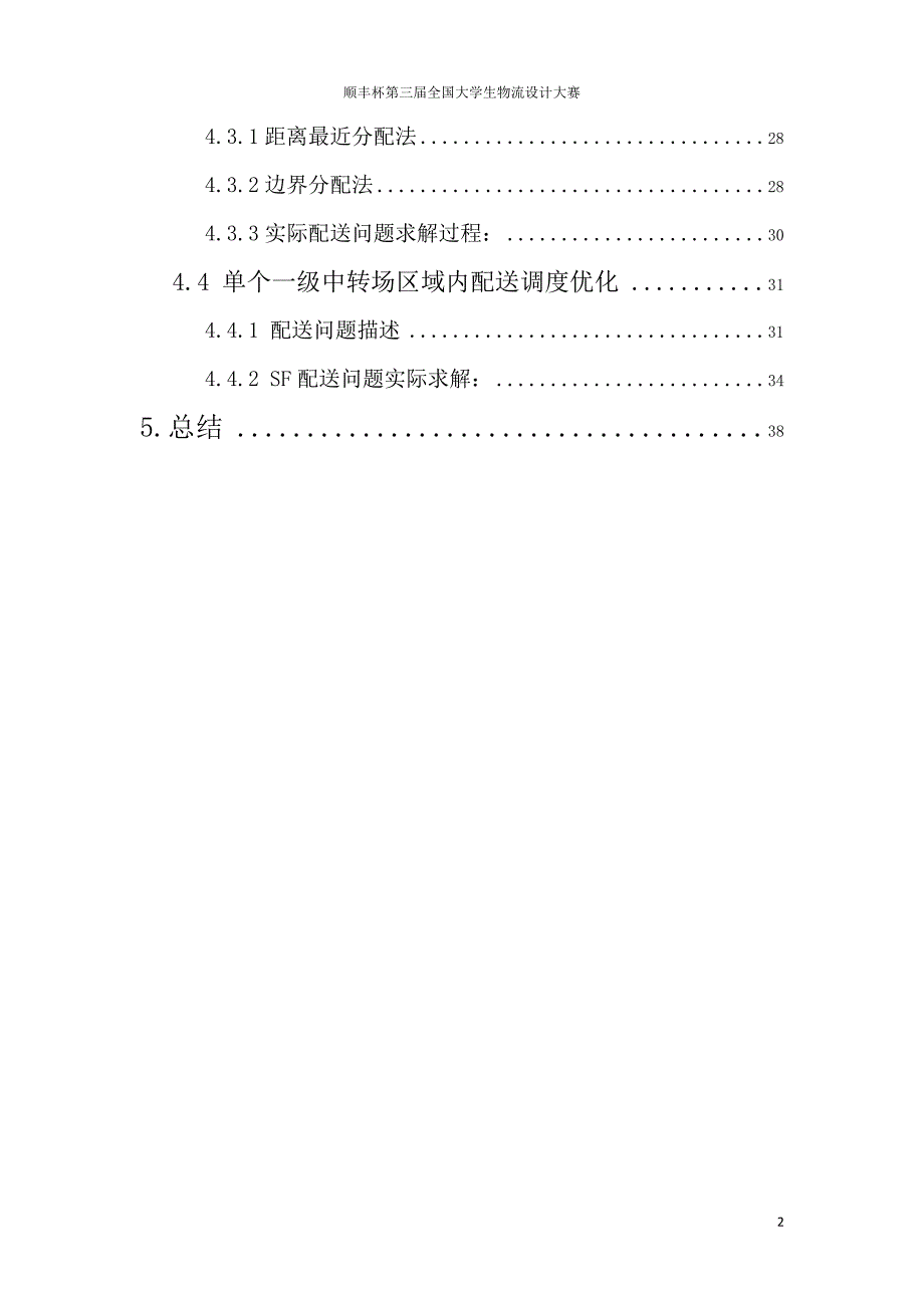 SF杯第三届全国大学生物流设计大赛方案.doc_第2页