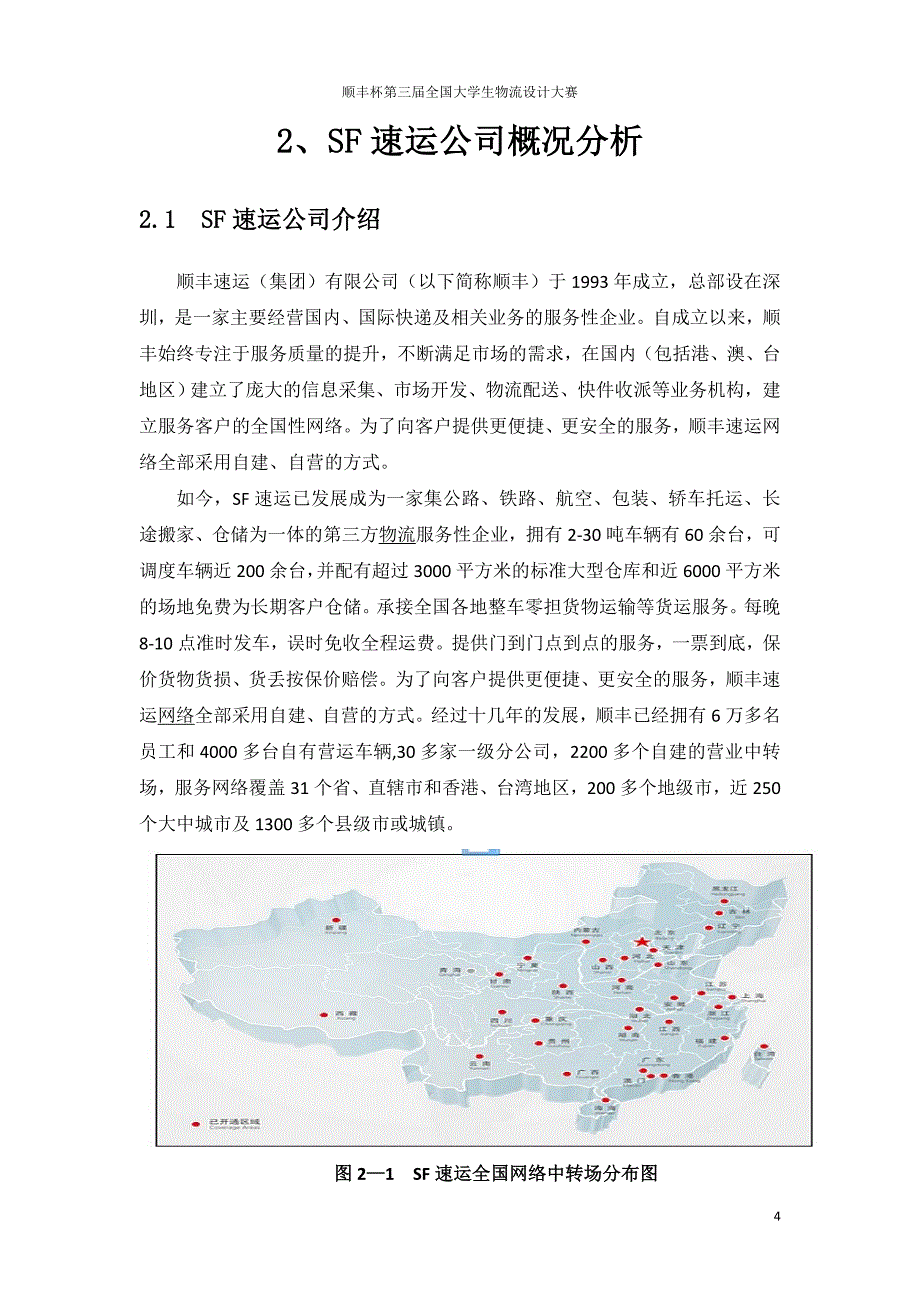 SF杯第三届全国大学生物流设计大赛方案.doc_第4页