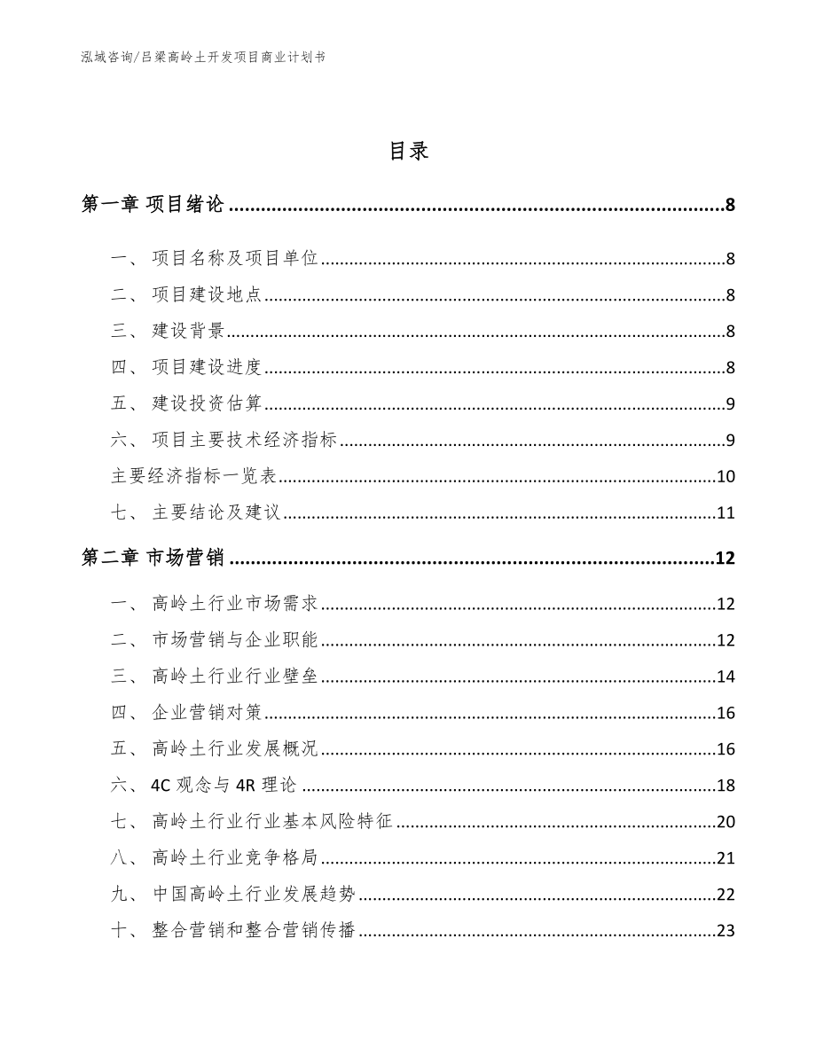 吕梁高岭土开发项目商业计划书_第3页